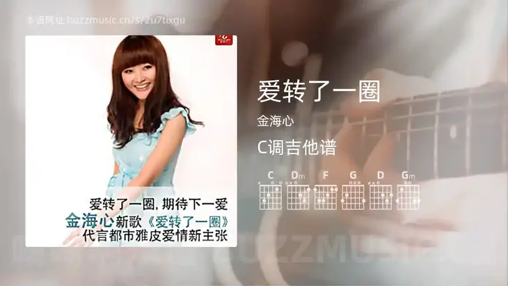 爱转了一圈吉他谱C调 金海心 简单版