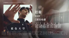趁着 张云雷 吉他谱C调简单版