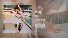 娇娇 花粥 吉他谱C调简单版