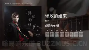 惨败的结束 郭力 吉他谱G调简单版