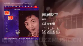 南屏晚钟 崔萍 吉他谱C调简单版