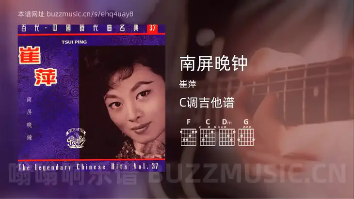 南屏晚钟 崔萍 吉他谱C调简单版