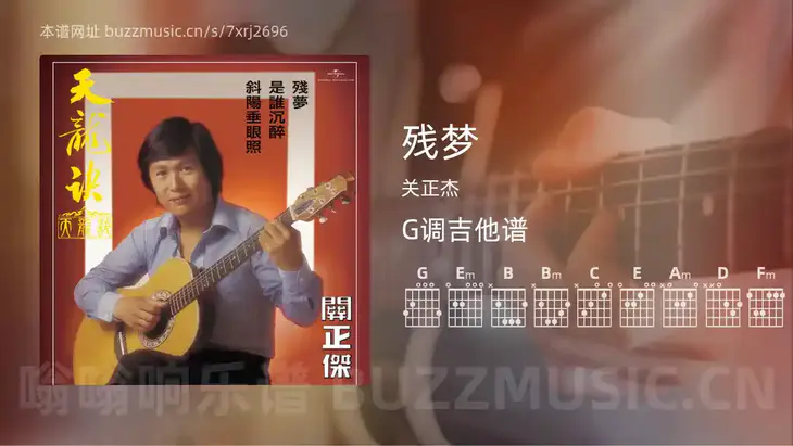 残梦 关正杰 吉他谱G调简单版