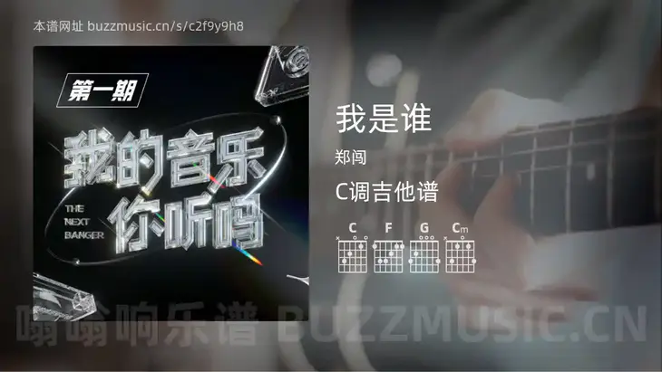 我是谁吉他谱C调 郑闯 简单版