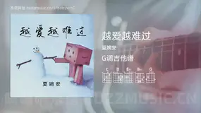 越爱越难过 夏婉安 吉他谱G调简单版