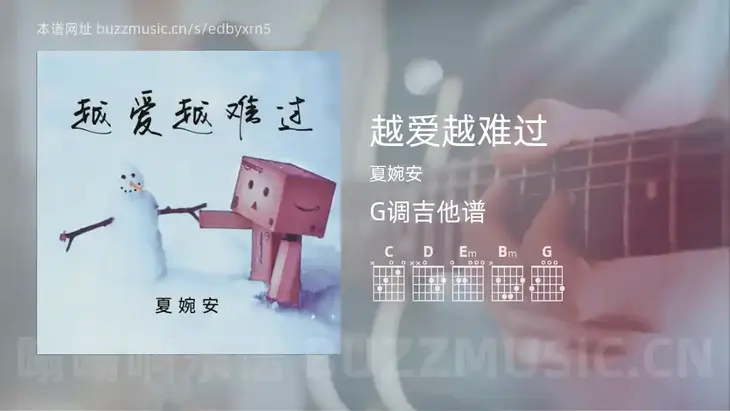 越爱越难过 夏婉安 吉他谱G调简单版