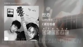世态 Lunhui轮回 吉他谱C调简单版