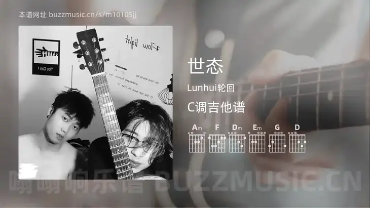 世态 Lunhui轮回 吉他谱C调简单版