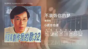 不装饰你的梦 蔡国权 吉他谱G调简单版