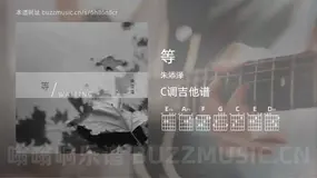 等 朱添泽 吉他谱C调简单版