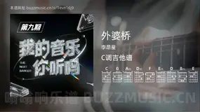 外婆桥吉他谱C调 李昂星 简单版