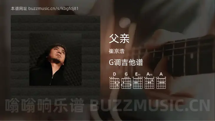父亲 崔京浩 吉他谱G调简单版
