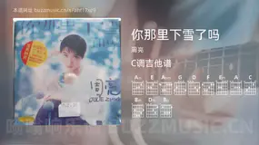 你那里下雪了吗 周亮 吉他谱C调简单版