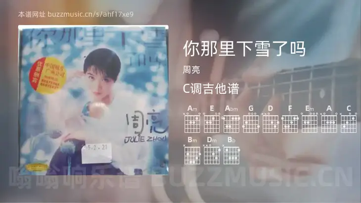 你那里下雪了吗 周亮 吉他谱C调简单版