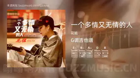 一个多情又无情的人 花姐 吉他谱G调简单版