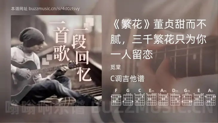 《繁花》董贞甜而不腻，三千繁花只为你一人留恋 觅棠 吉他谱C调简单版