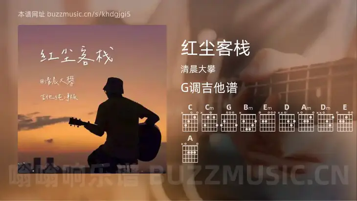 红尘客栈 清晨大攀 吉他谱G调简单版