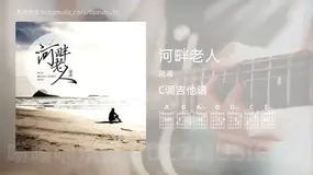 河畔老人 蒋蒋 吉他谱C调简单版