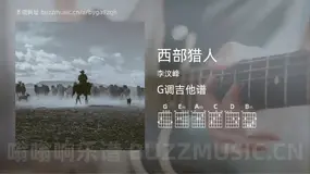 西部猎人 李汶峰 吉他谱G调简单版