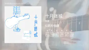 十月迷城 李晋 吉他谱G调简单版