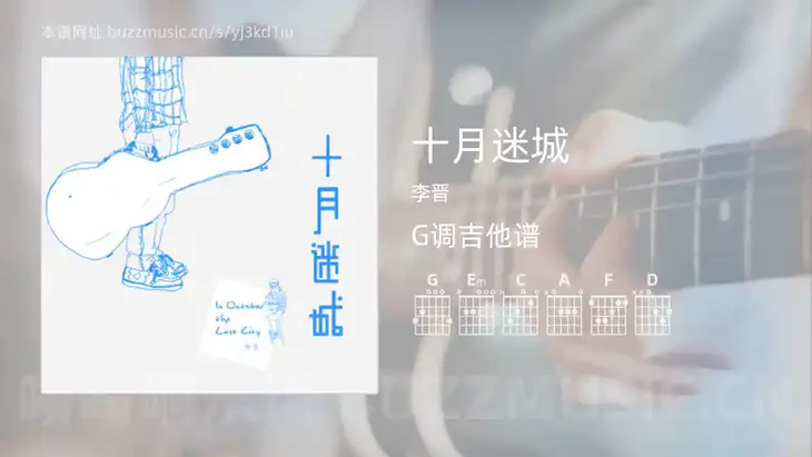 十月迷城 李晋 吉他谱G调简单版