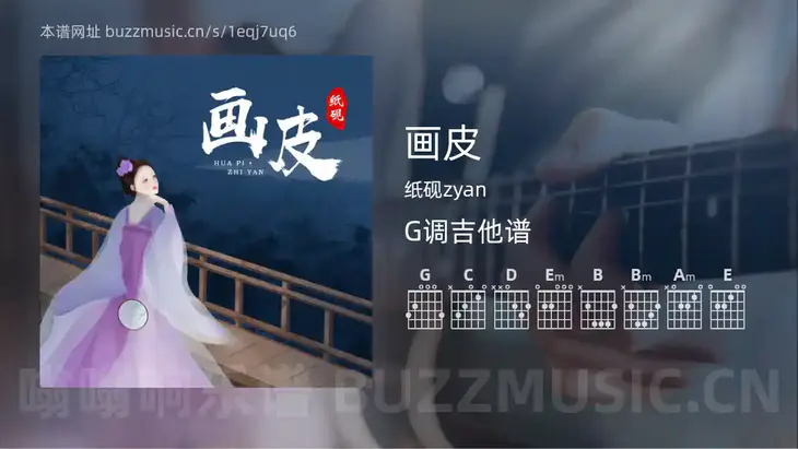 画皮 纸砚zyan 吉他谱G调简单版