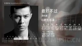 最好不过 周柏豪 吉他谱G调简单版