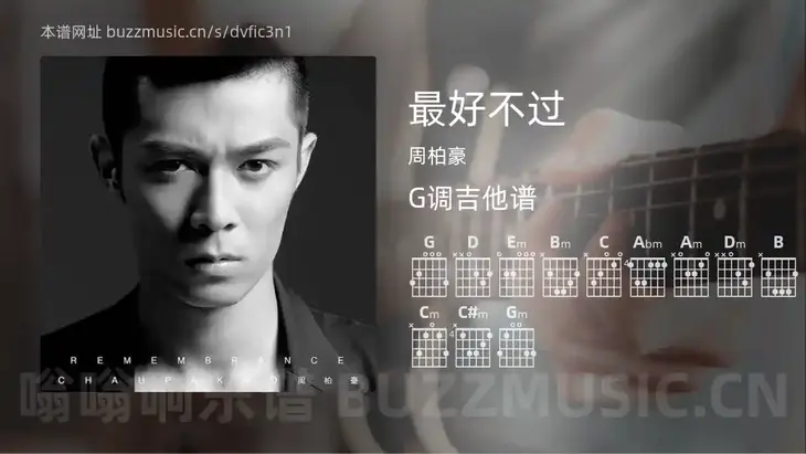 最好不过 周柏豪 吉他谱G调简单版