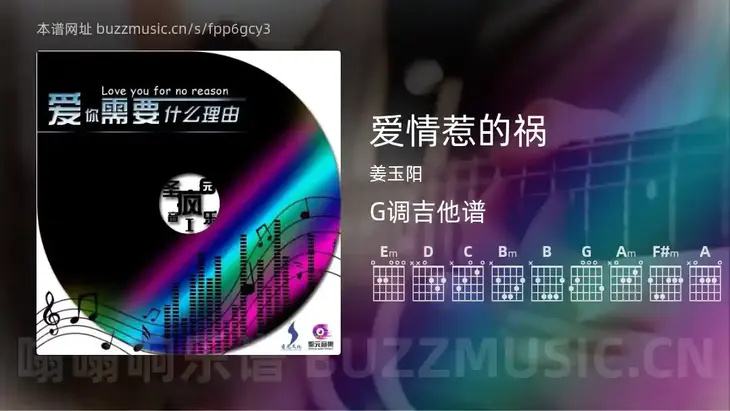 爱情惹的祸 姜玉阳 吉他谱G调简单版