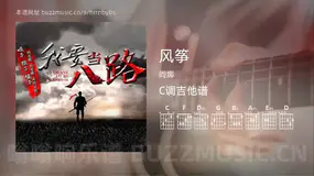 风筝 阎娜 吉他谱C调简单版