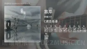 靠岸吉他谱C调 李巍V仔 简单版