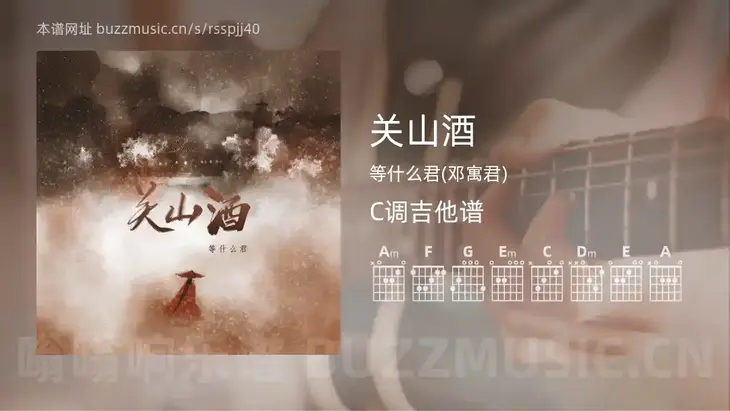 关山酒吉他谱C调 等什么君(邓寓君) 简单版