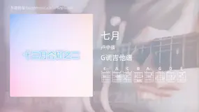七月 卢中强 吉他谱G调简单版