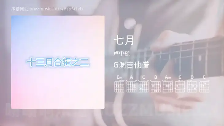 七月 卢中强 吉他谱G调简单版