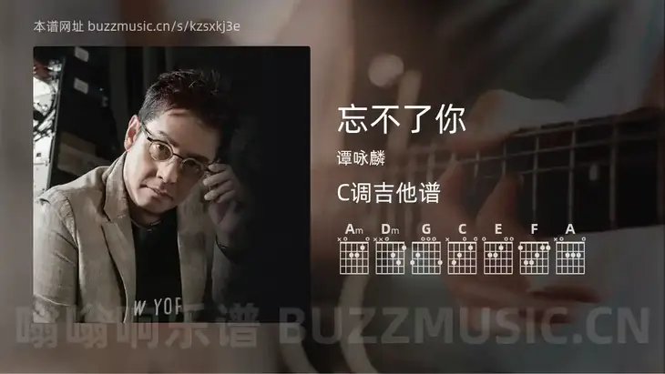 忘不了你 谭咏麟 吉他谱C调简单版