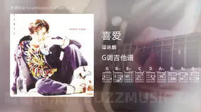 喜爱 谭咏麟 吉他谱G调简单版