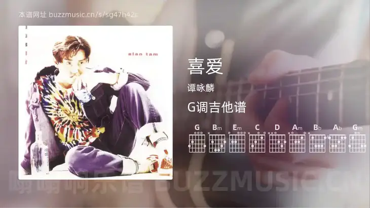 喜爱 谭咏麟 吉他谱G调简单版