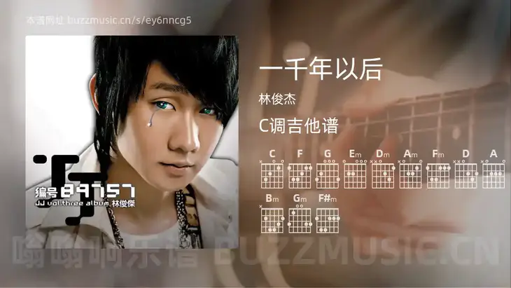 一千年以后吉他谱C调 林俊杰 简单版