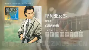 耶利亚女郎 童安格 吉他谱C调简单版