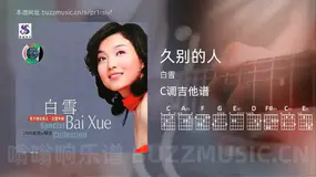 久别的人吉他谱C调 白雪 简单版