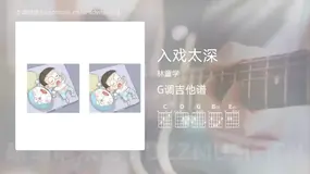 入戏太深 林童学 吉他谱G调简单版
