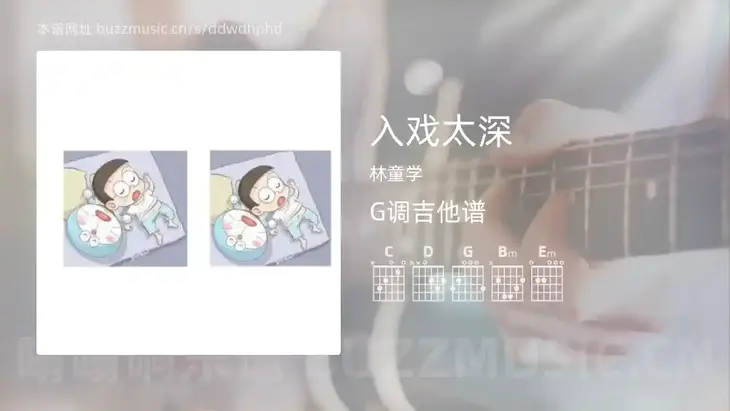 入戏太深 林童学 吉他谱G调简单版