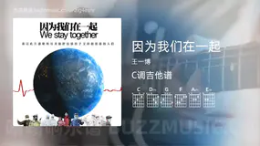 因为我们在一起 王一博 吉他谱C调简单版