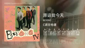 原谅我今天 BEYOND 吉他谱C调简单版