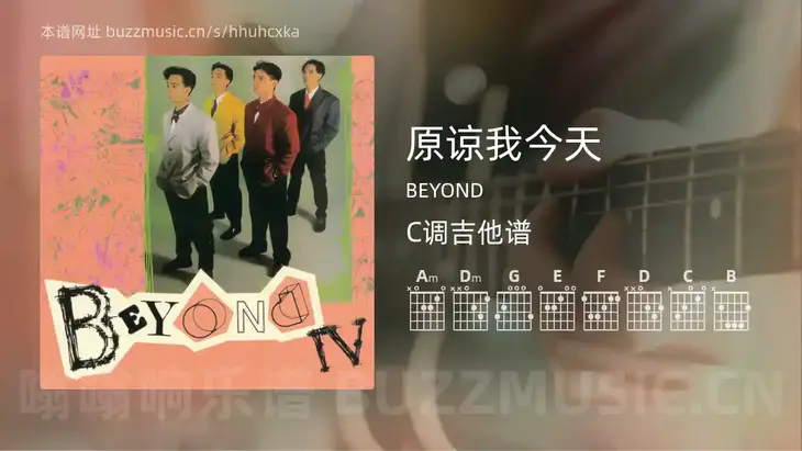 原谅我今天 BEYOND 吉他谱C调简单版