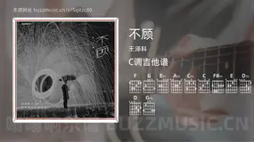 不顾 王泽科 吉他谱C调简单版