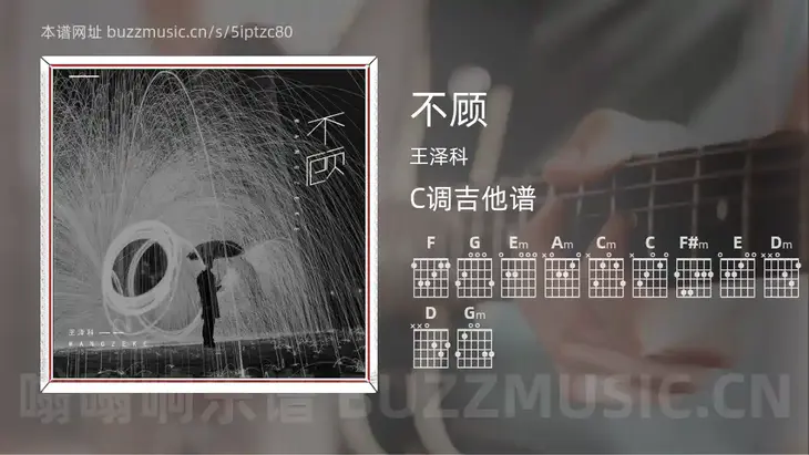 不顾 王泽科 吉他谱C调简单版
