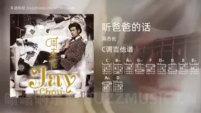 听爸爸的话 周杰伦 吉他谱C调简单版