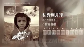 私奔到月球 五月天,陈绮贞 吉他谱G调简单版