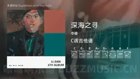 深海之寻 李健 吉他谱C调简单版
